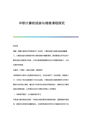 中职计算机组装与维修课程探究.pdf