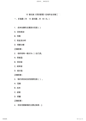 2022年春北航《项目管理》在线作业试卷二 .pdf