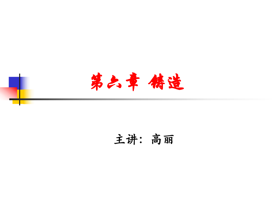 铸造工艺基础ppt课件.ppt_第1页