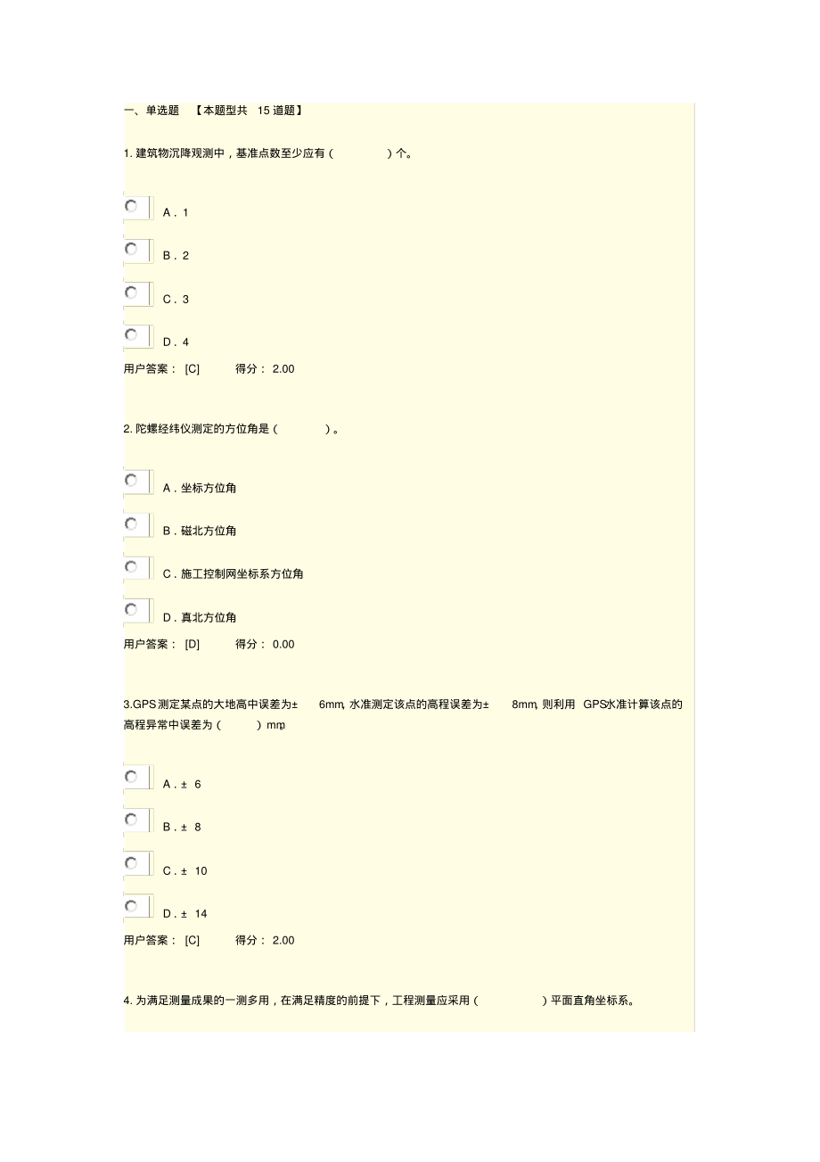 咨询师继续教育工程测量基础90分.pdf_第1页