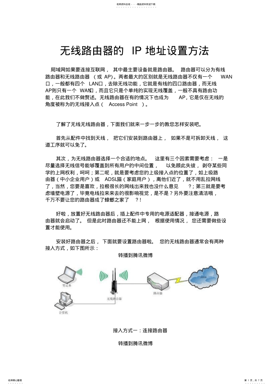 2022年无线路由器的IP地址设置方法终版 .pdf_第1页