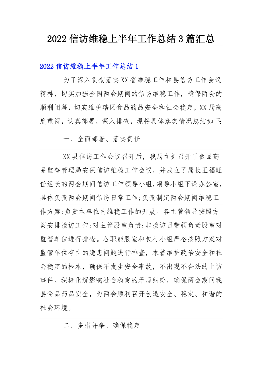 2022信访维稳上半年工作总结3篇汇总.docx_第1页