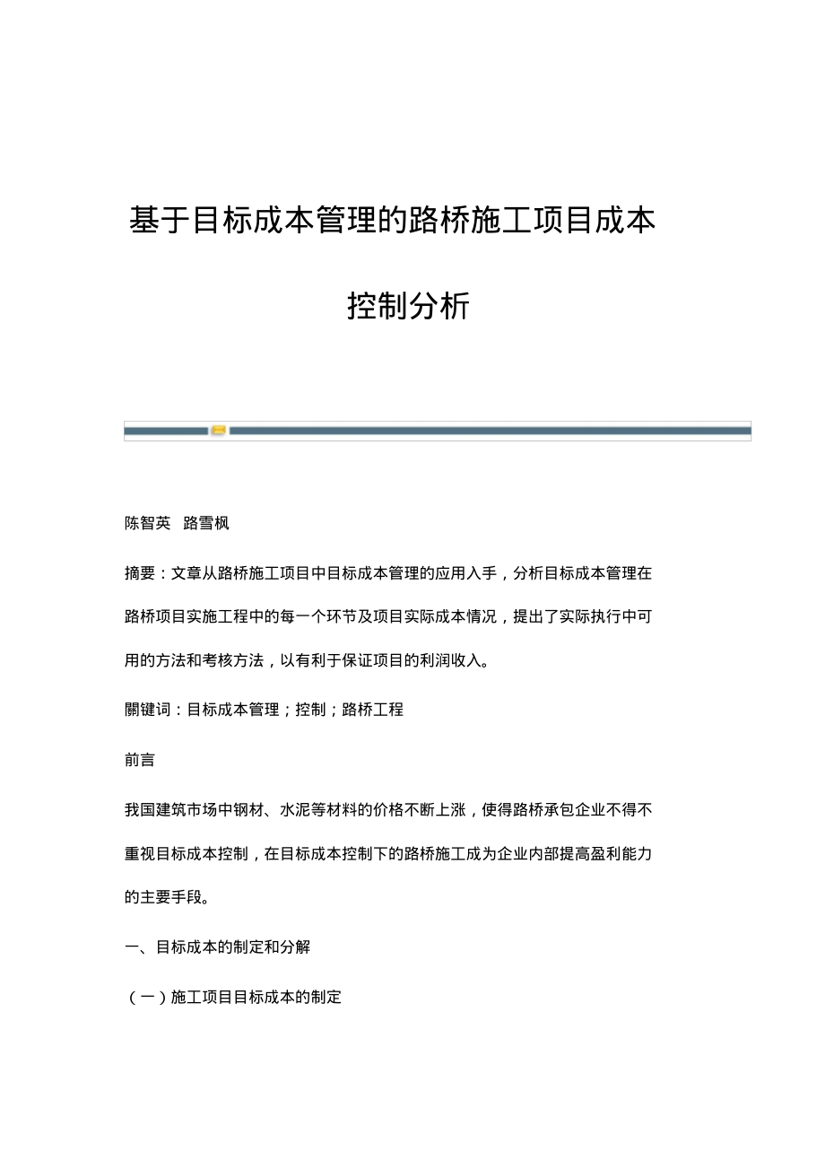 基于目标成本管理的路桥施工项目成本控制分析.pdf_第1页