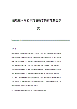 信息技术与初中英语教学的有效整合探究.pdf