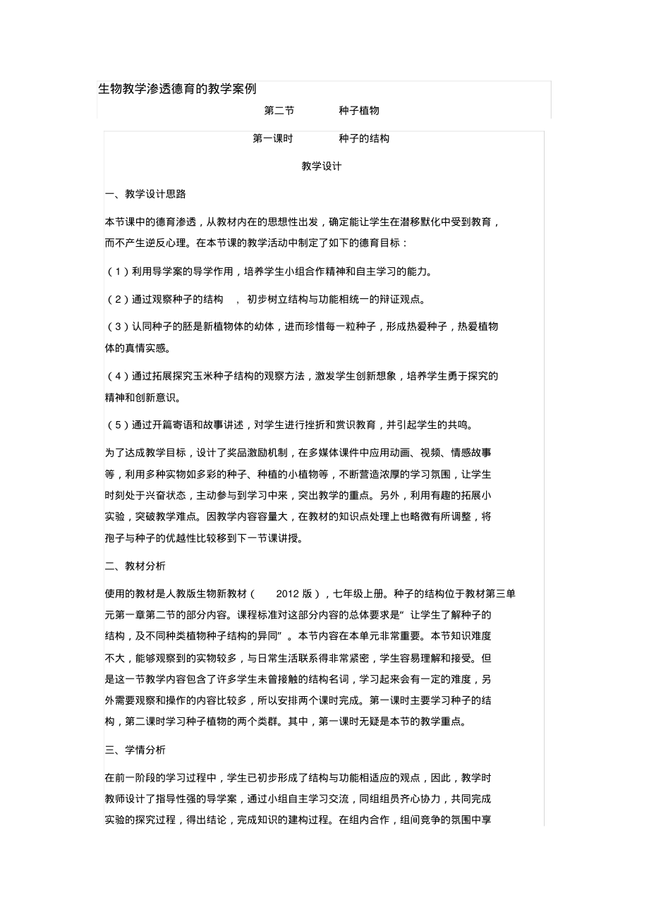 生物教学渗透德育的教学案例.pdf_第1页