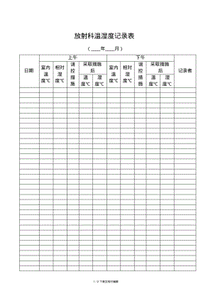 放射科温湿度记录表.pdf