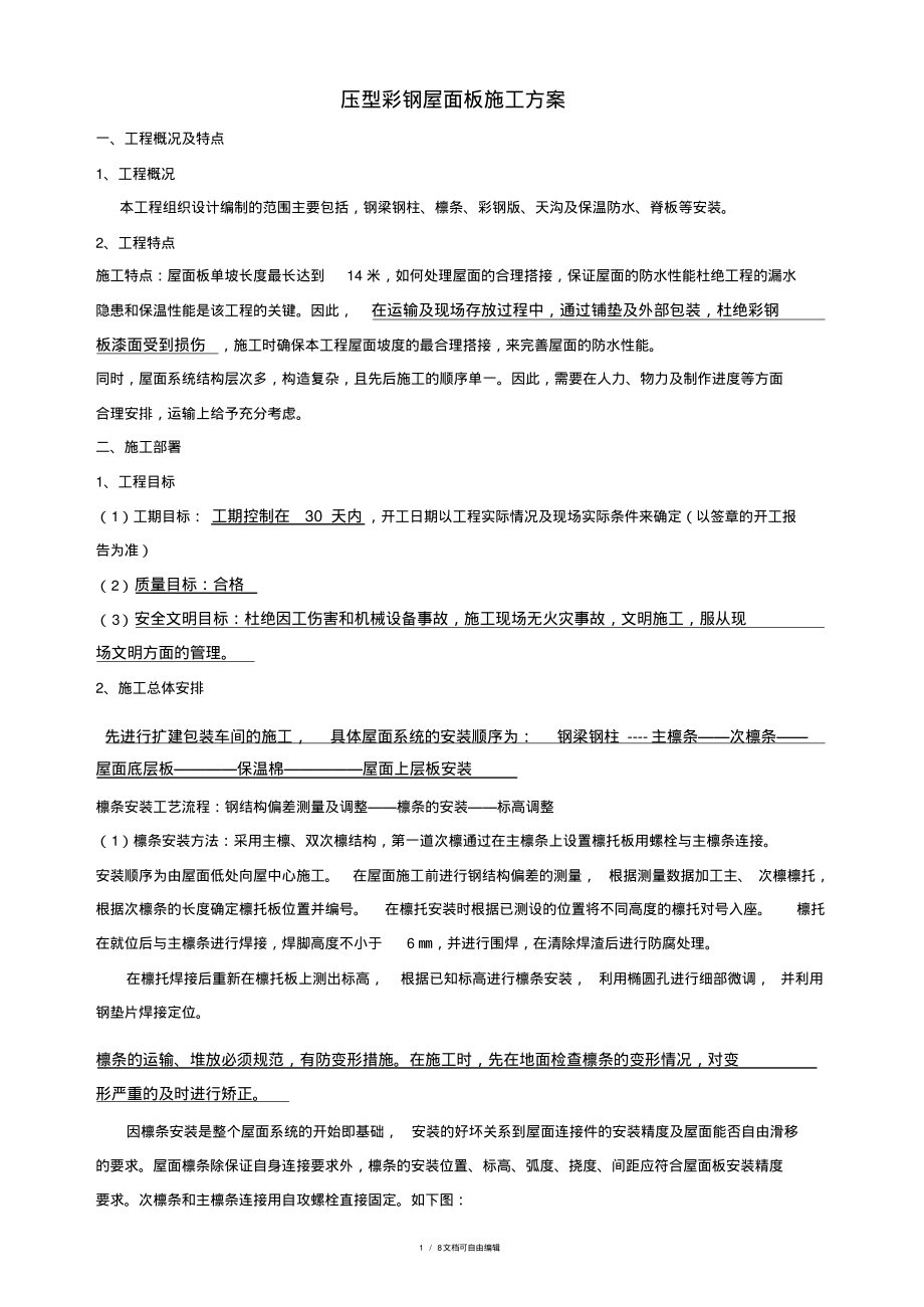 钢结构彩钢屋面板施工方案.pdf_第1页