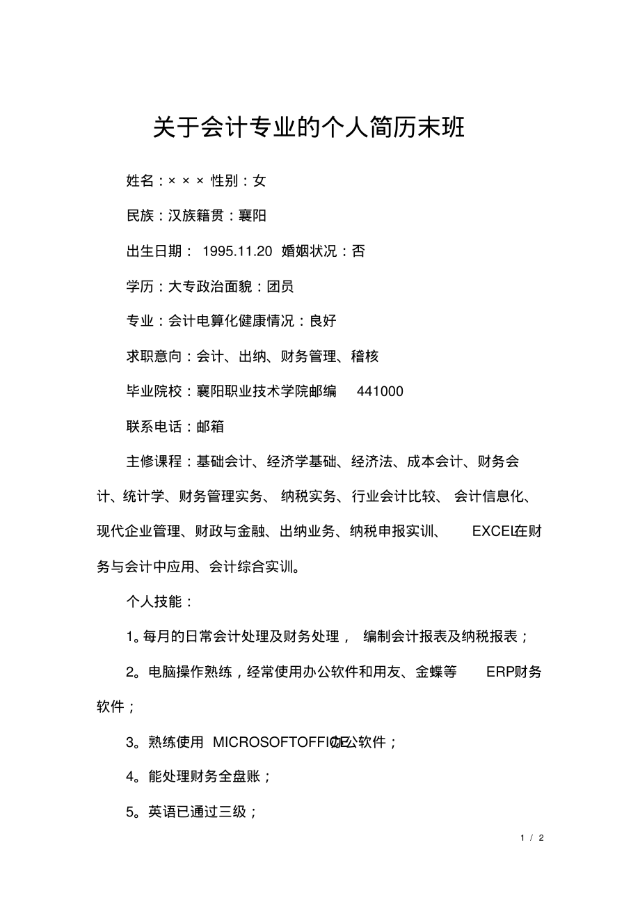 关于会计专业的个人简历末班.pdf_第1页