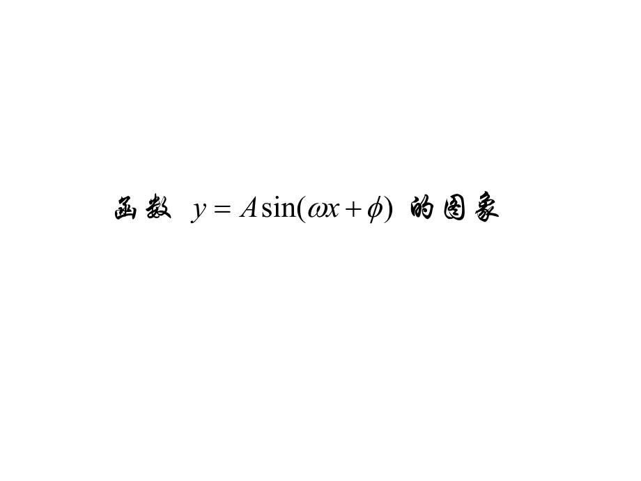 高中数学必修4-第一章三角函数ppt课件函数y=Asin(ωx+φ)的图象.ppt_第1页