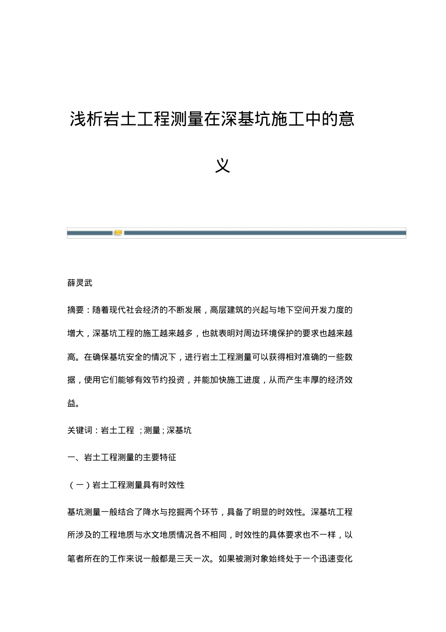 浅析岩土工程测量在深基坑施工中的意义.pdf_第1页