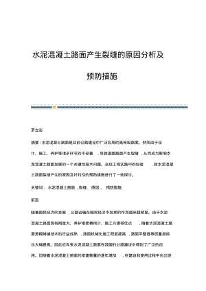 水泥混凝土路面产生裂缝的原因分析及预防措施.pdf