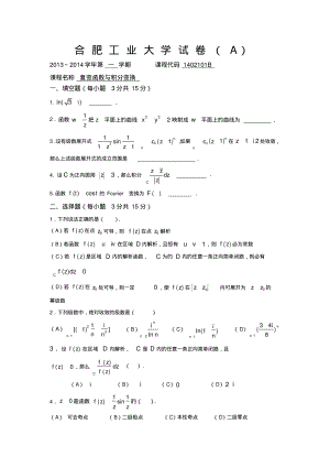 合肥工业大学13-14第一学期复变函数与积分变换(卓越)试卷A.pdf