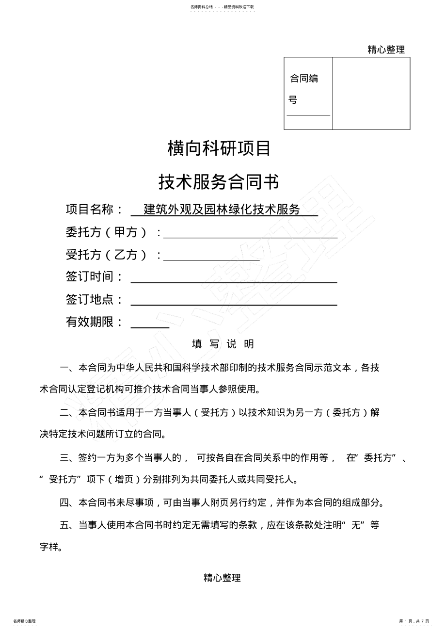 2022年2022年横向项目技术服务协议合同书 .pdf_第1页