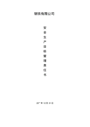 钢铁公司厂级安全生产目标管理责任书.pdf