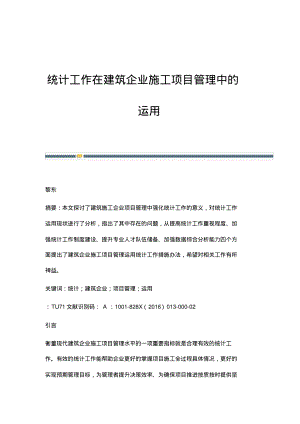 统计工作在建筑企业施工项目管理中的运用.pdf