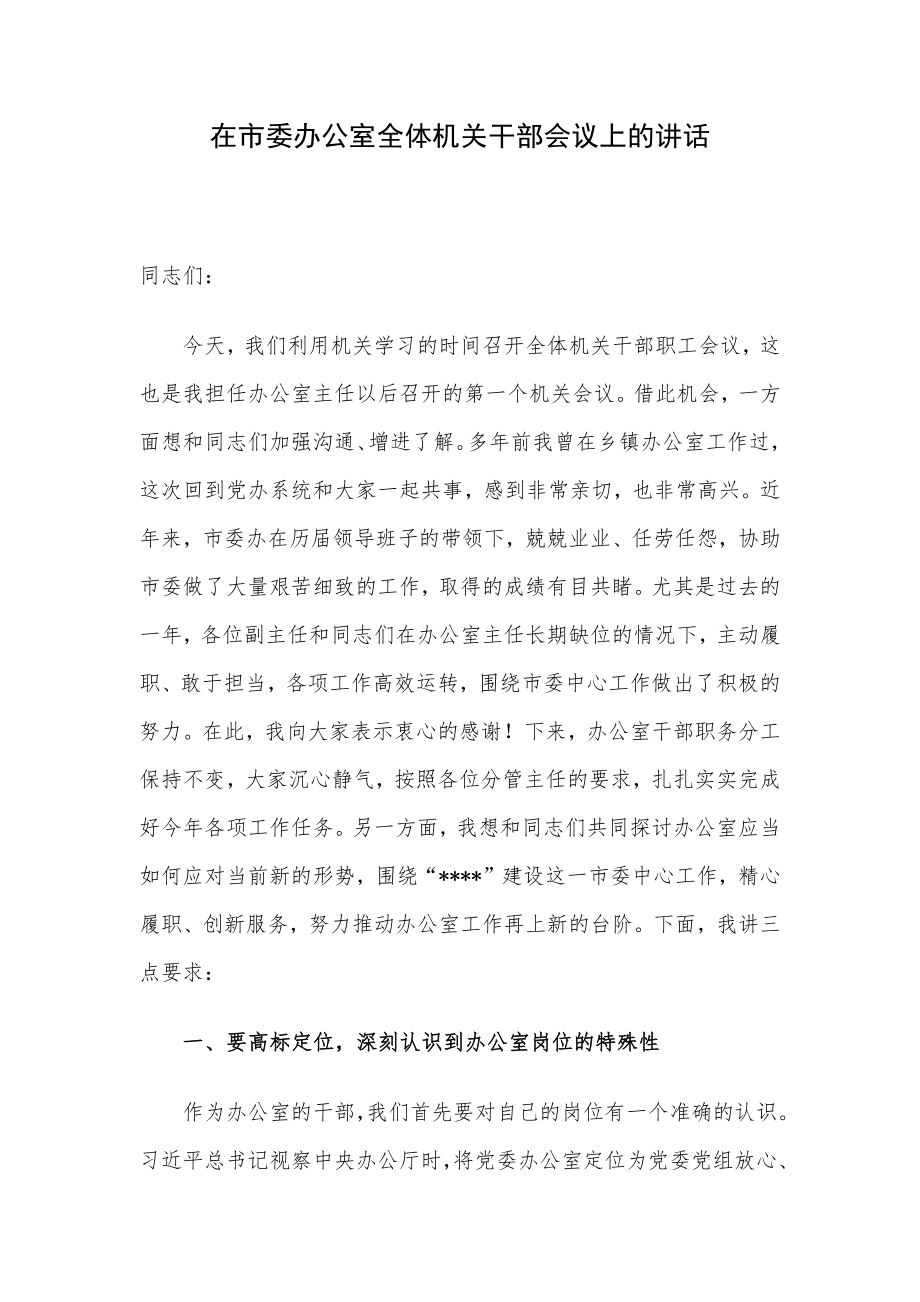 在市委办公室全体机关干部会议上的讲话.docx_第1页