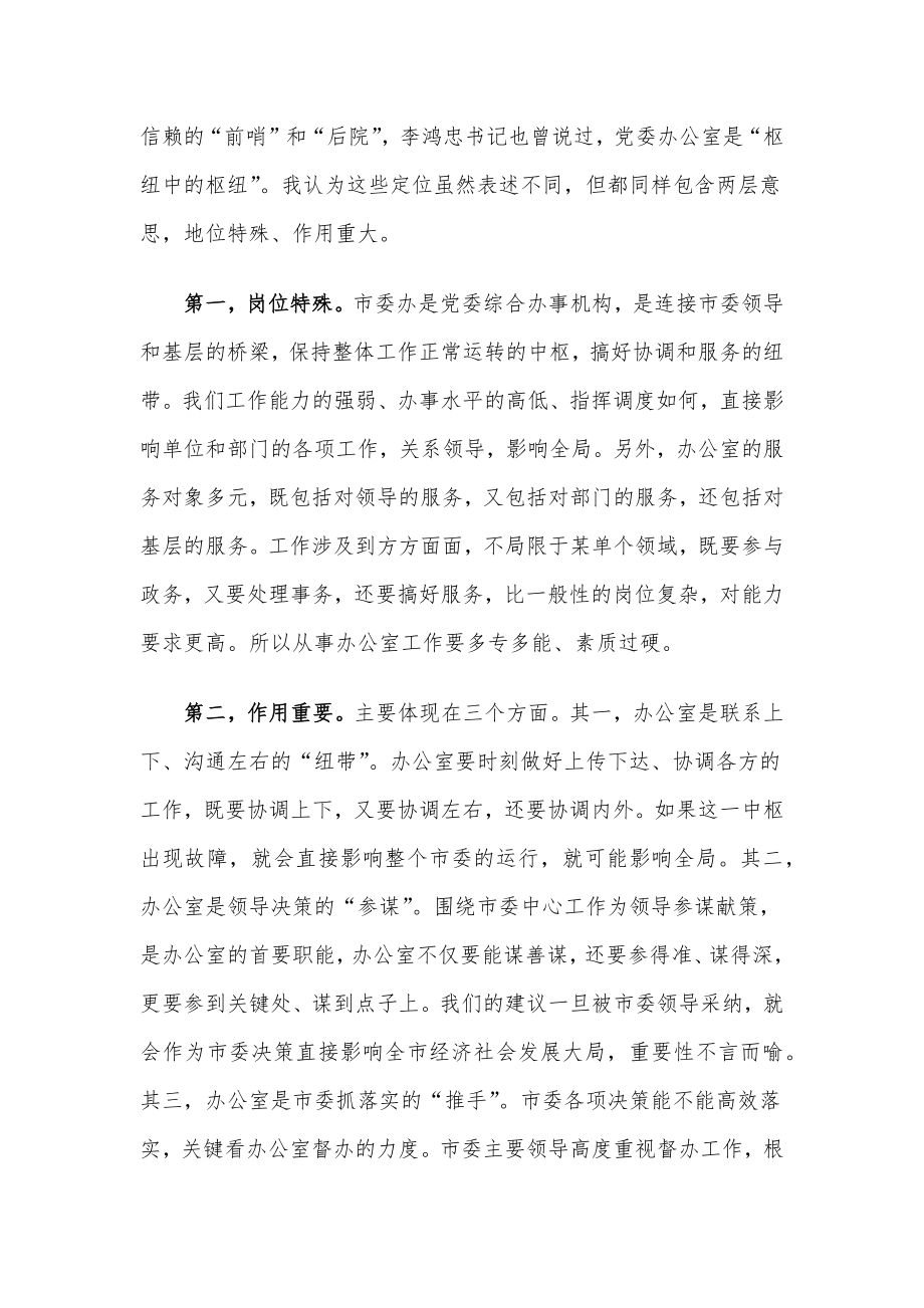 在市委办公室全体机关干部会议上的讲话.docx_第2页