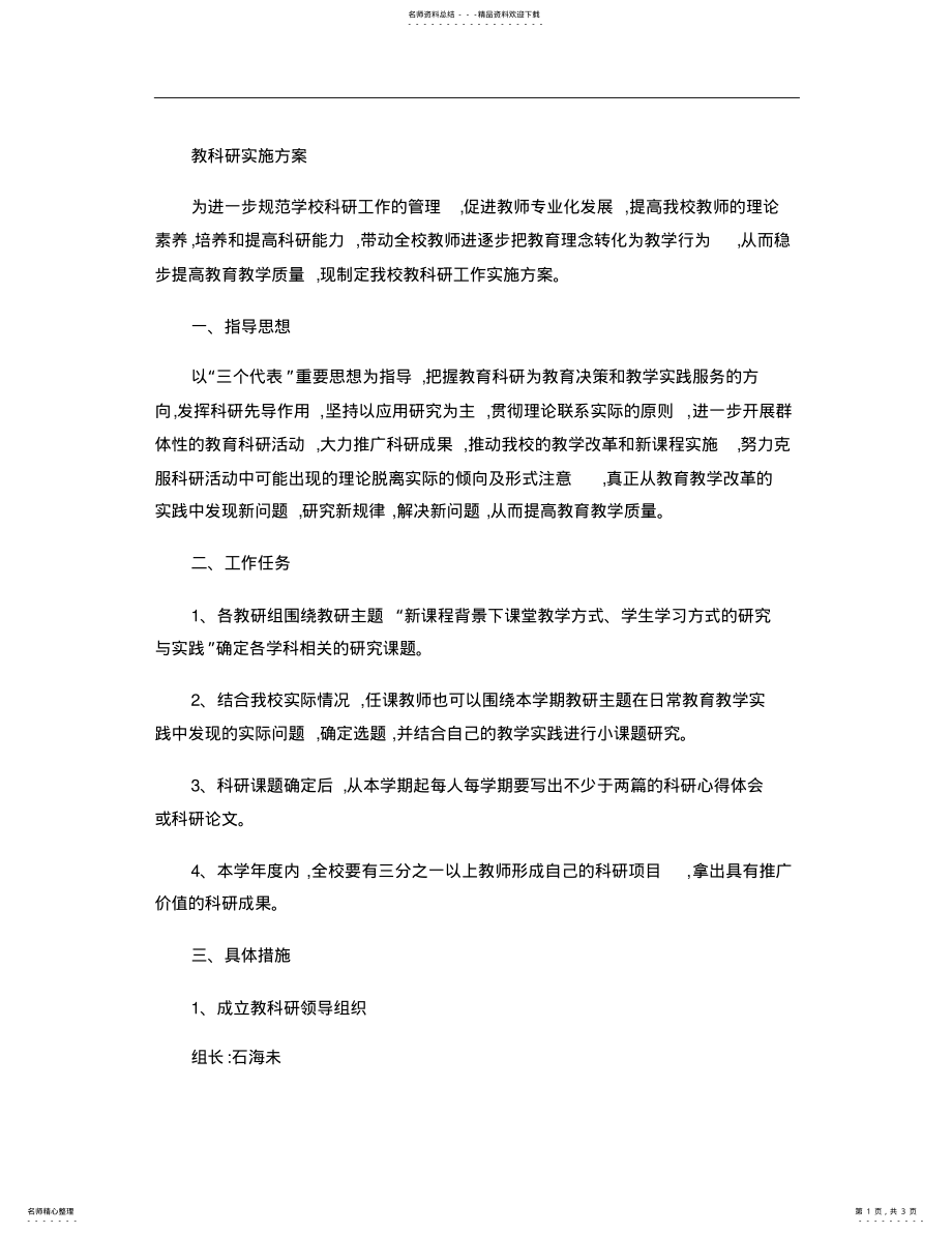 2022年2022年教科研实施方案. .pdf_第1页