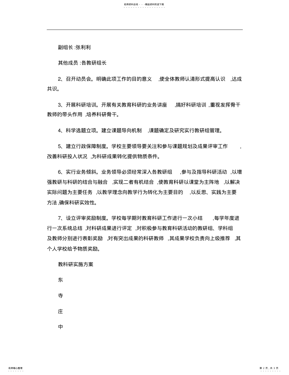 2022年2022年教科研实施方案. .pdf_第2页