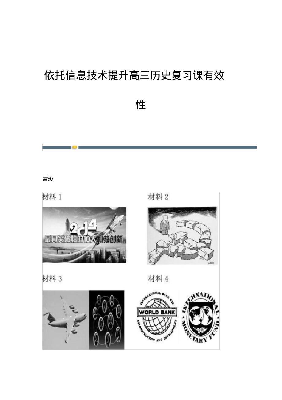 依托信息技术提升高三历史复习课有效性.pdf_第1页