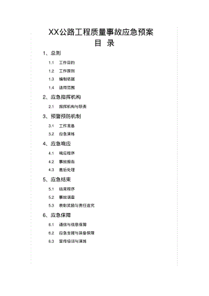 公路工程质量事故应急预案.pdf