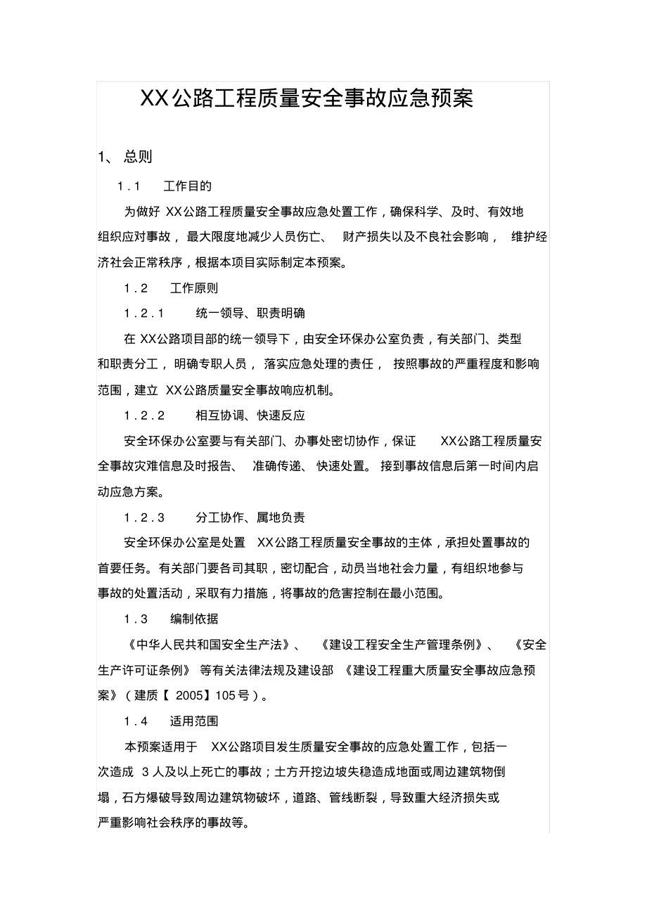 公路工程质量事故应急预案.pdf_第2页