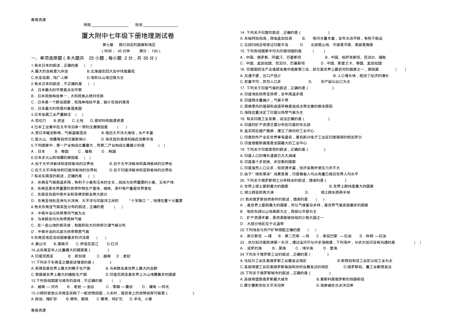 【教育资料】福建省厦门大学附属实验中学2018初一地理下《第七章我们邻近的国家和地区》元测试卷无答案学.pdf_第1页