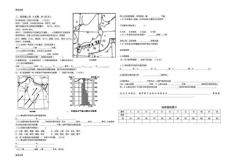 【教育资料】福建省厦门大学附属实验中学2018初一地理下《第七章我们邻近的国家和地区》元测试卷无答案学.pdf_第2页