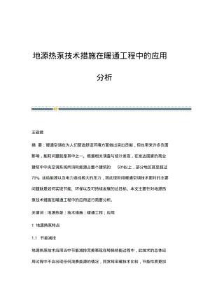 地源热泵技术措施在暖通工程中的应用分析.pdf