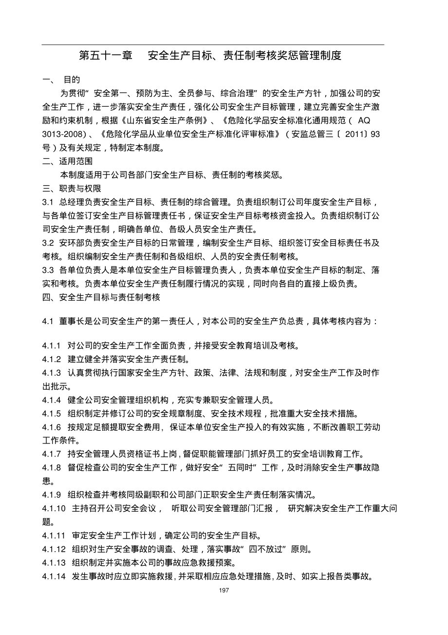 安全生产目标、责任制考核奖惩管理制度.pdf_第1页