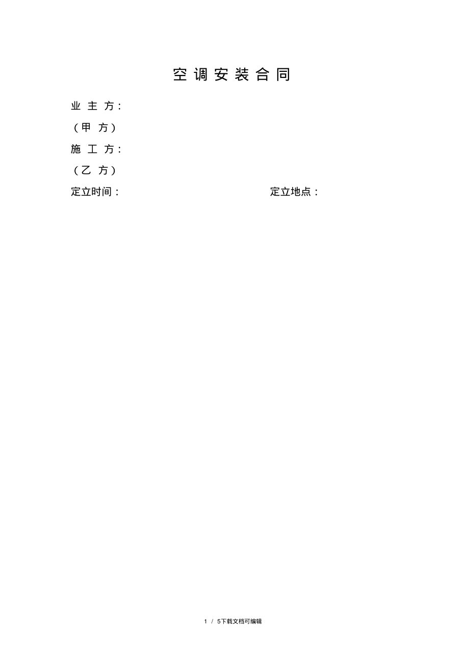 空调改造安装合同.pdf_第1页