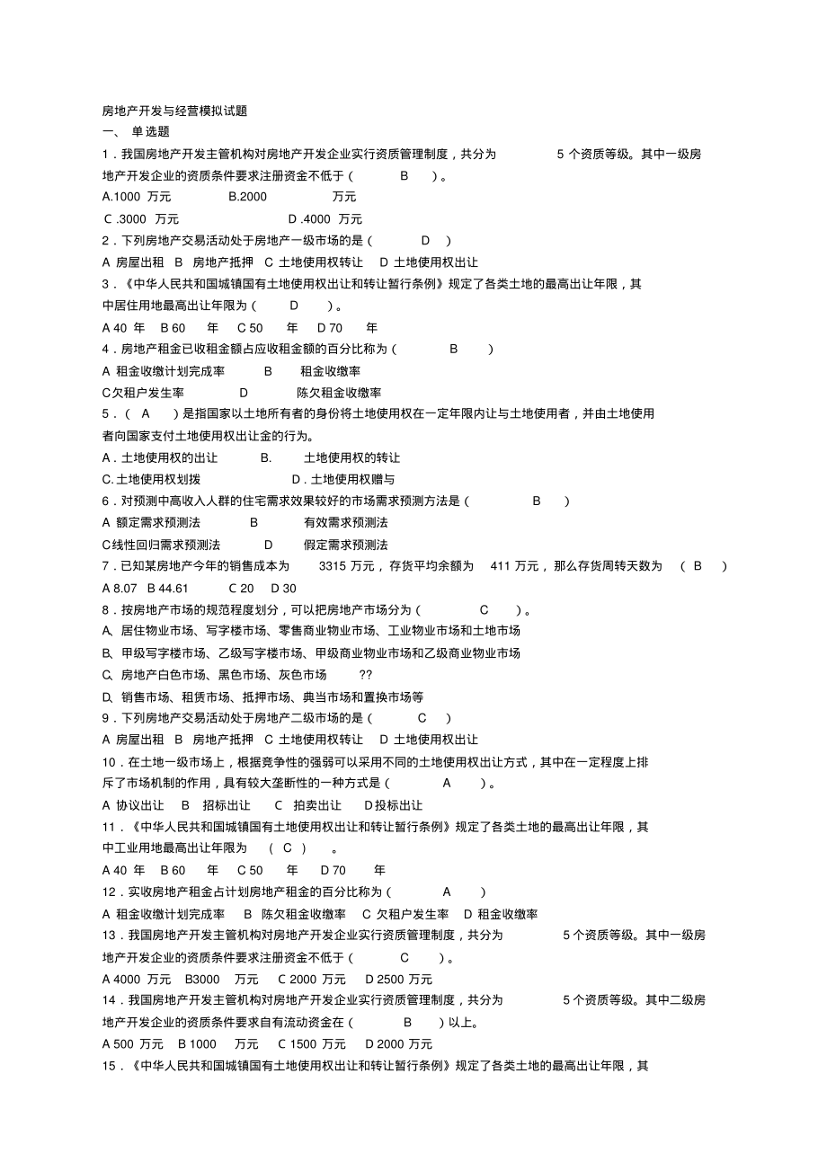 房地产开发与经营模拟试题附答案.pdf_第1页