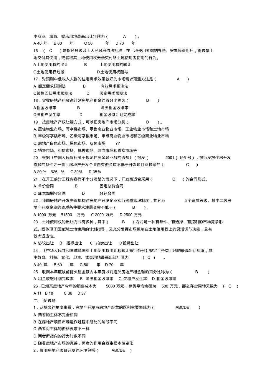 房地产开发与经营模拟试题附答案.pdf_第2页