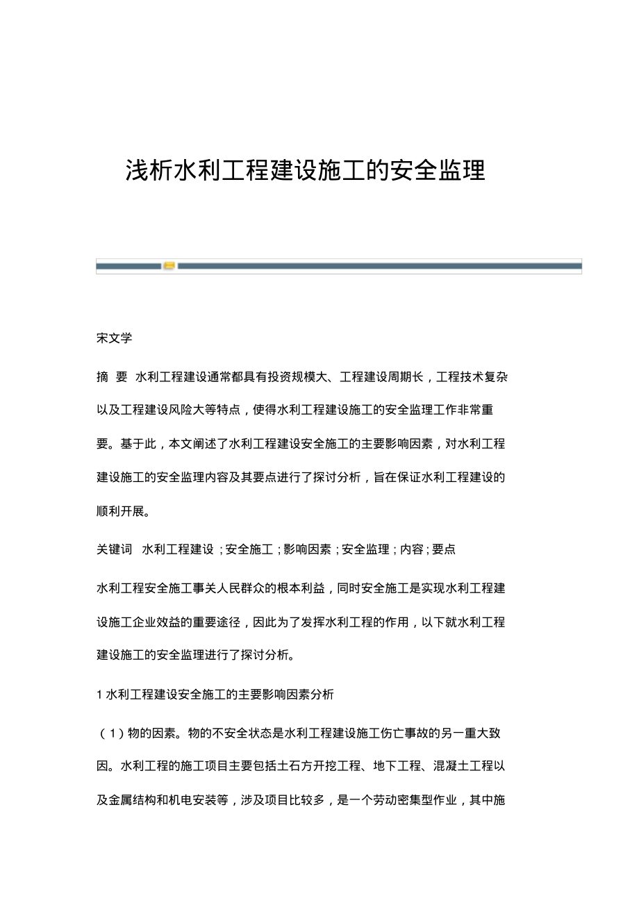 浅析水利工程建设施工的安全监理.pdf_第1页