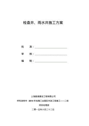 检查井、雨水口施工方案.pdf