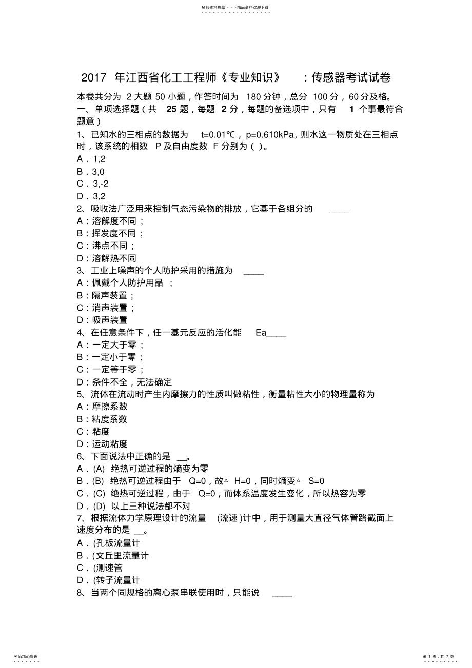 2022年2022年江西省化工工程师《专业知识》：传感器考试试卷 .pdf_第1页