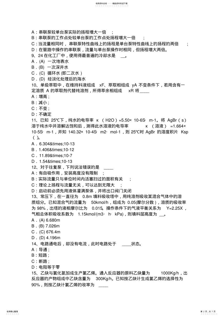 2022年2022年江西省化工工程师《专业知识》：传感器考试试卷 .pdf_第2页