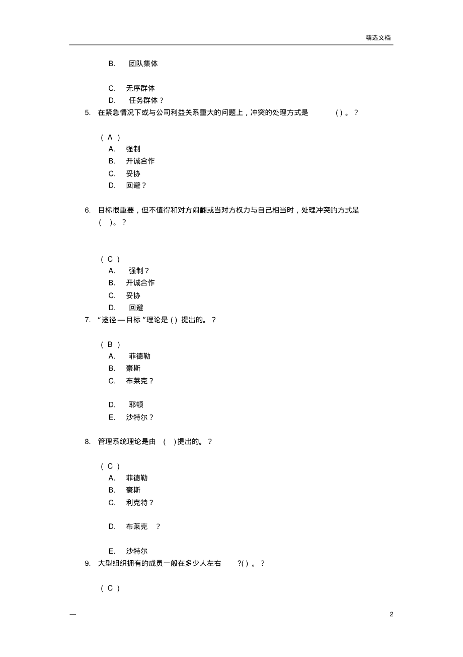 《组织行为学》第一次作业答案.pdf_第2页