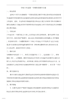 2022年新编小学六年级第一学期体育与健康课时教案.docx