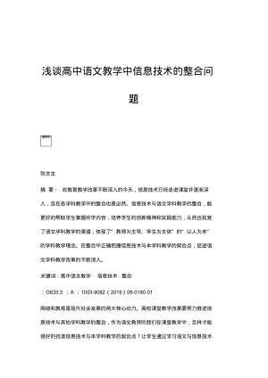 浅谈高中语文教学中信息技术的整合问题.pdf