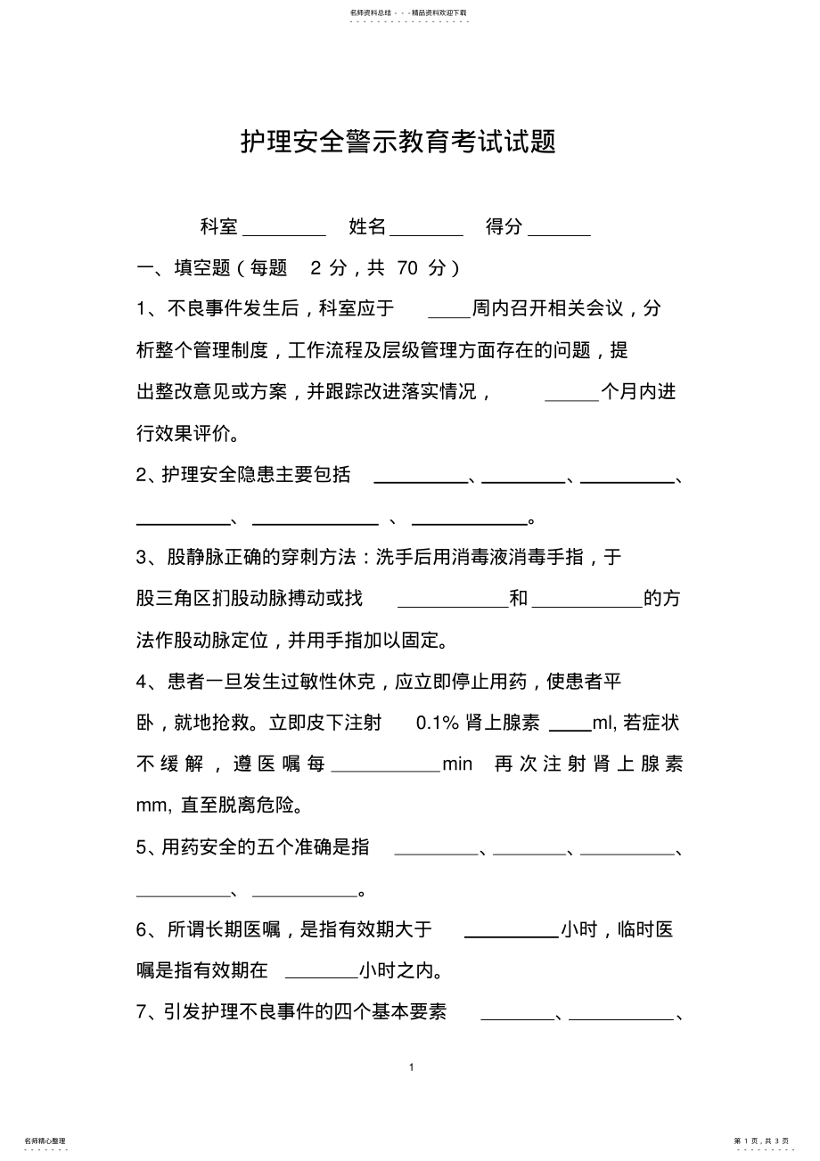 2022年2022年护理安全警示教育考试试题 .pdf_第1页