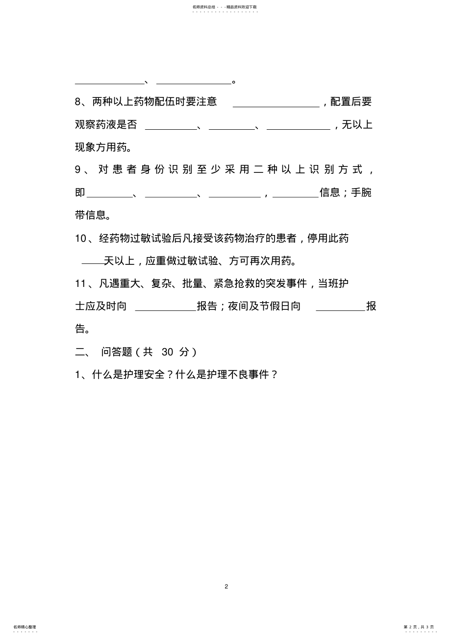 2022年2022年护理安全警示教育考试试题 .pdf_第2页