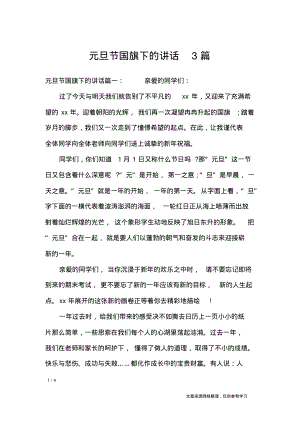 元旦节国旗下的讲话3篇_讲话稿.pdf