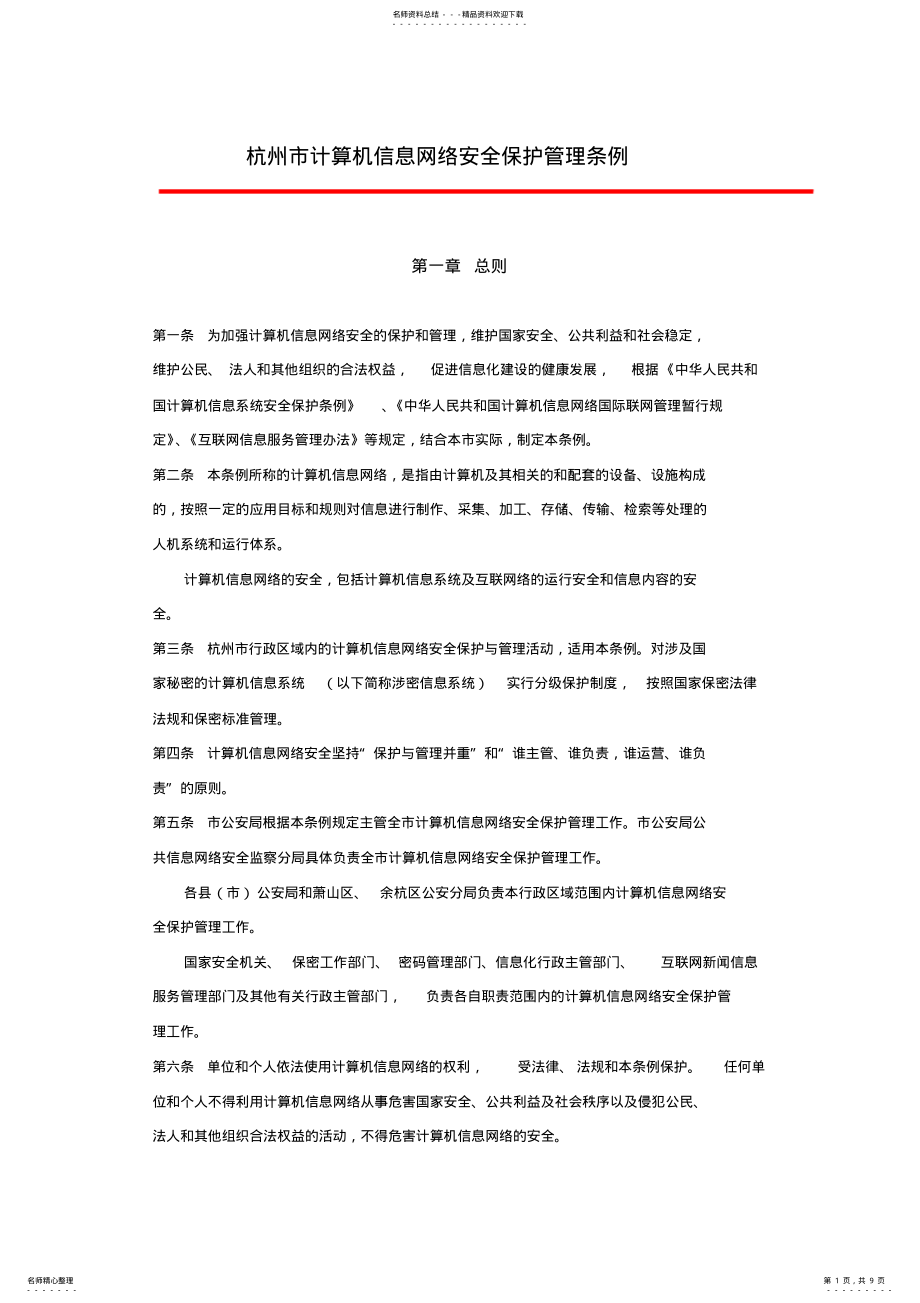 2022年2022年杭州计算机信息网络安全保护管理条例-djbhnet 2.pdf_第1页