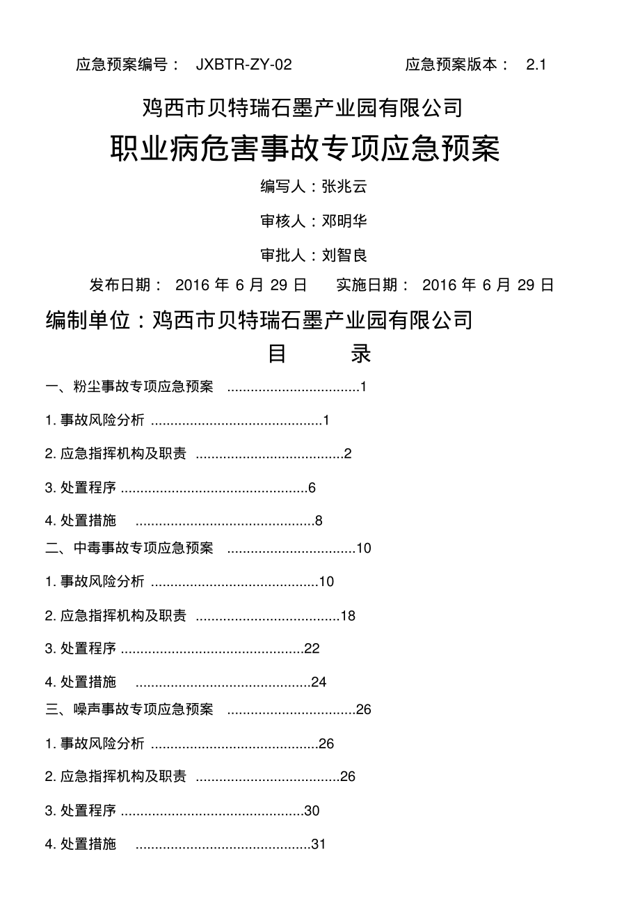 职业危害事故专项应急预案.pdf_第1页