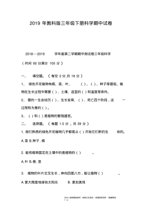 2019年教科版三年级下册科学期中试卷.pdf