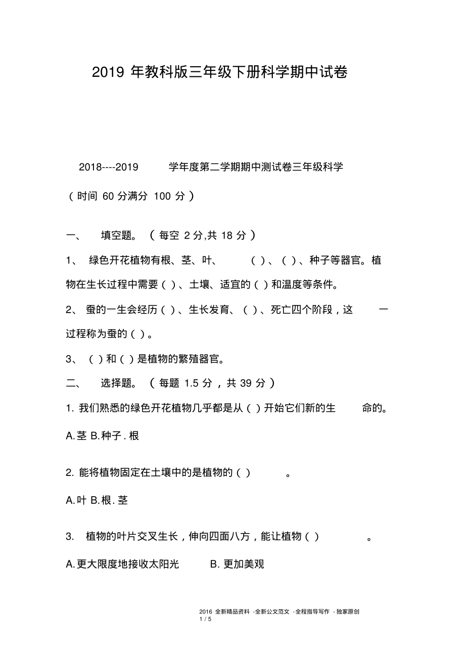 2019年教科版三年级下册科学期中试卷.pdf_第1页