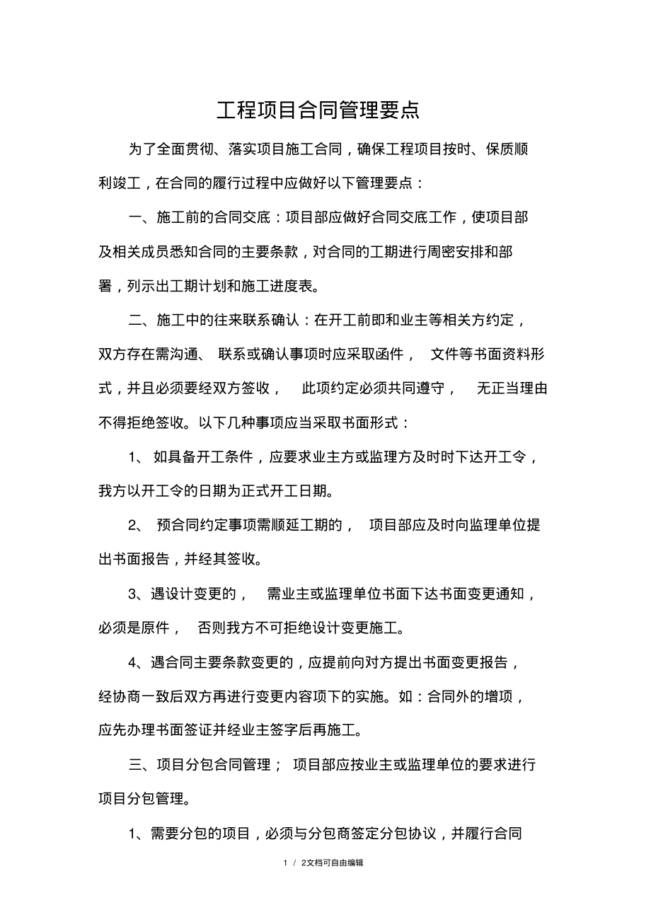 工程项目合同管理要点.pdf_第1页