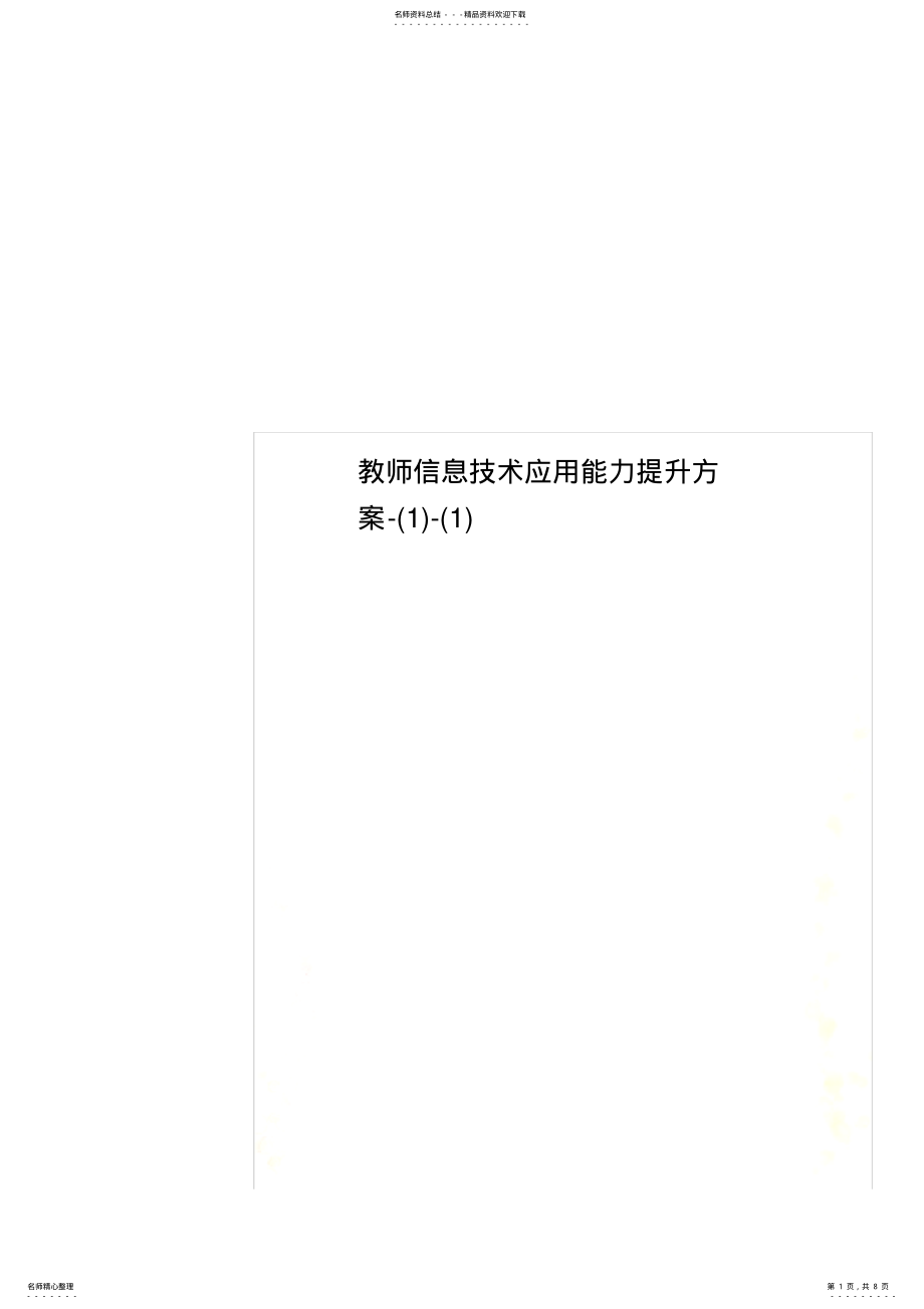 2022年2022年教师信息技术应用能力提升方案- .pdf_第1页