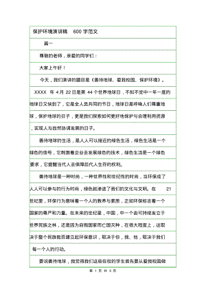 保护环境演讲稿600字范文.pdf